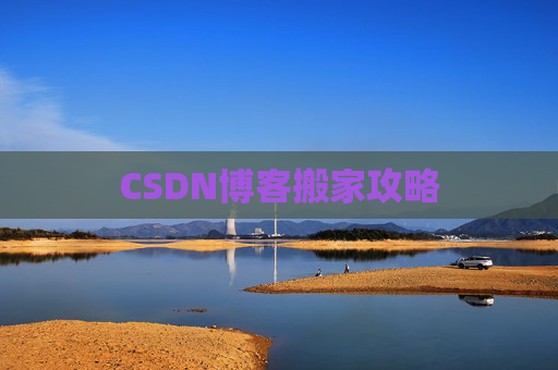 CSDN博客搬家攻略