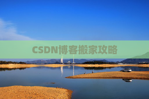 CSDN博客搬家攻略